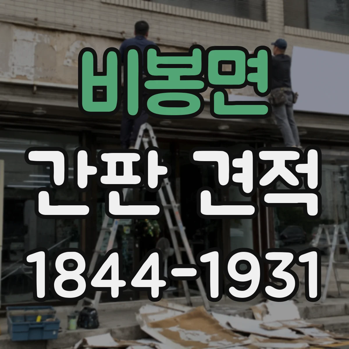 비봉면 간판 견적