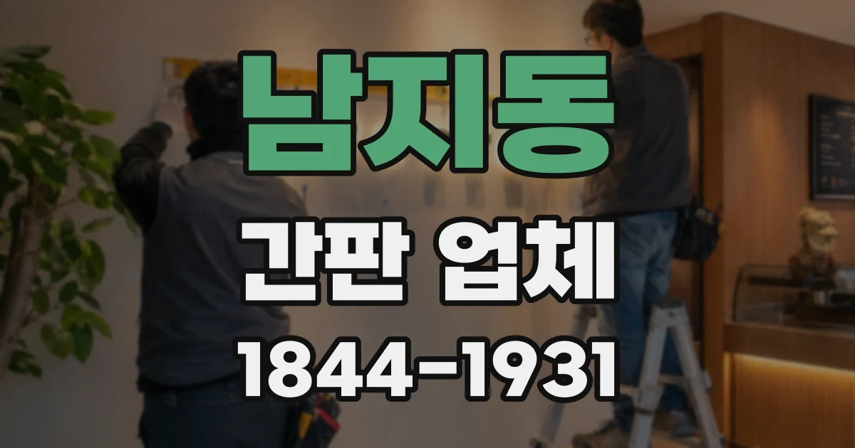 남지동 간판 업체