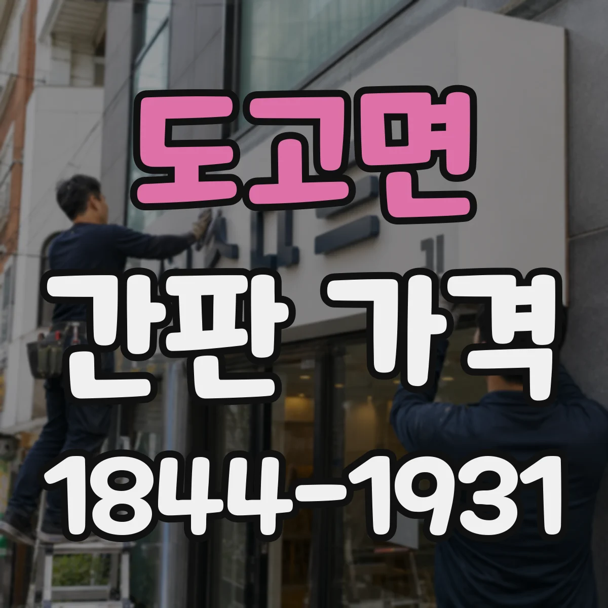 도고면 간판 가격