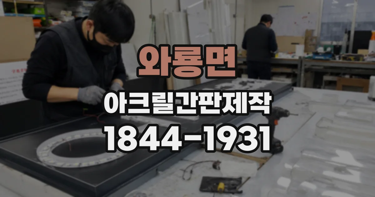 와룡면 아크릴간판제작