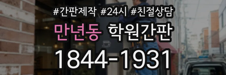 만년동 학원간판 상담 전화 1844-1931