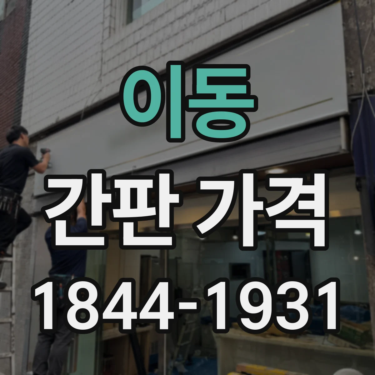 이동 간판 가격