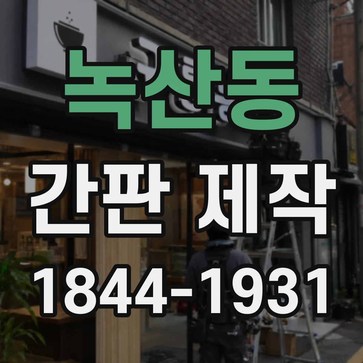 녹산동 간판 제작