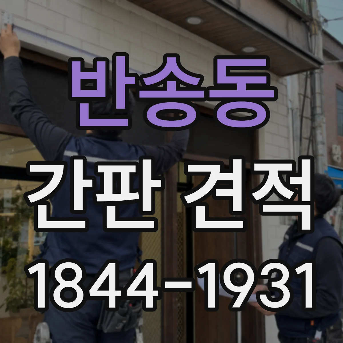 반송동 간판 견적