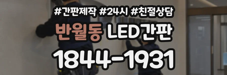 반월동 LED간판 상담 전화 1844-1931