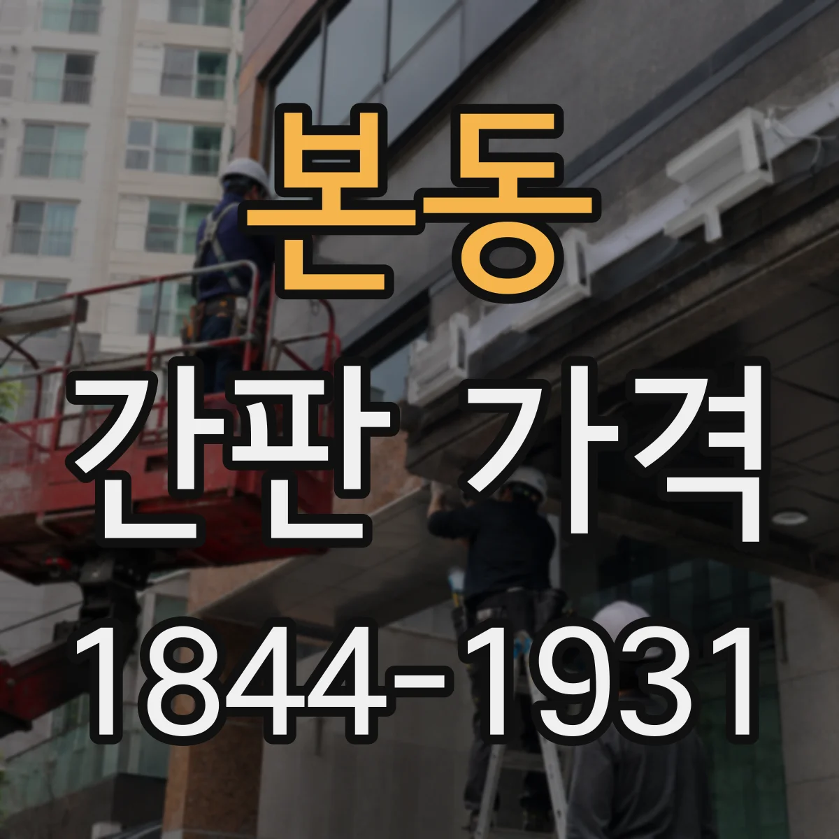 본동 간판 가격