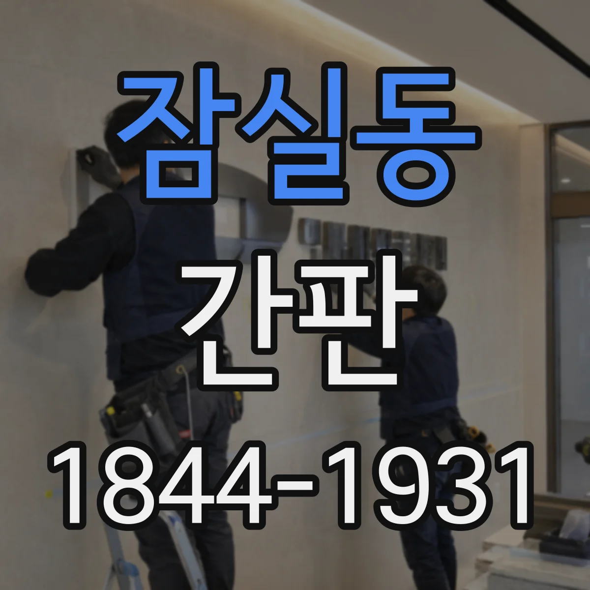 잠실동 간판