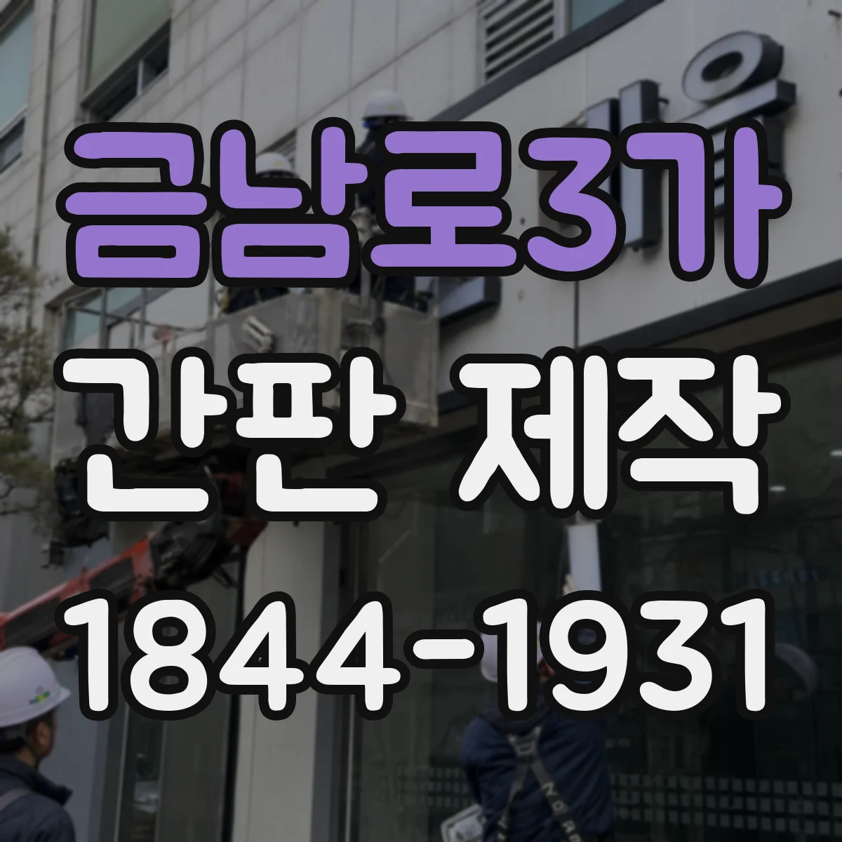 금남로3가 간판 제작