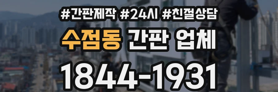 수점동 간판 업체