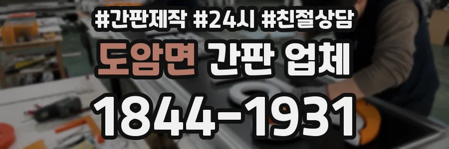 도암면 간판 업체