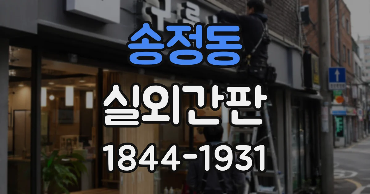 송정동 실외간판