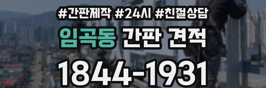 임곡동 간판 견적