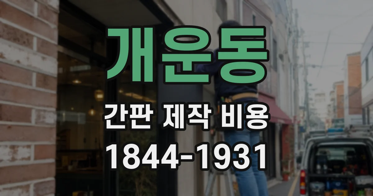개운동 간판 제작 비용