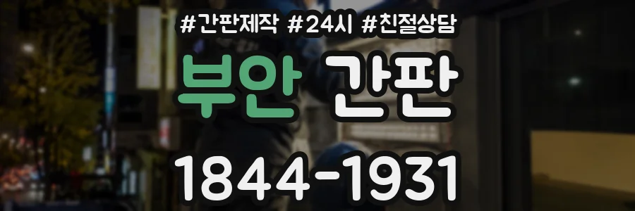 부안 간판