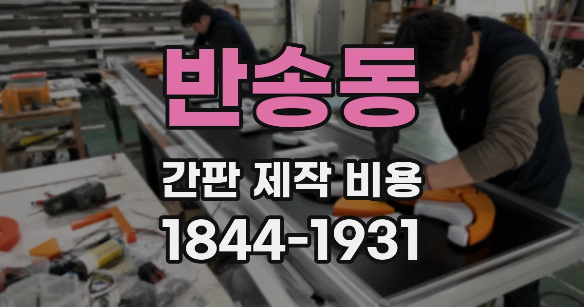 반송동 간판 제작 비용