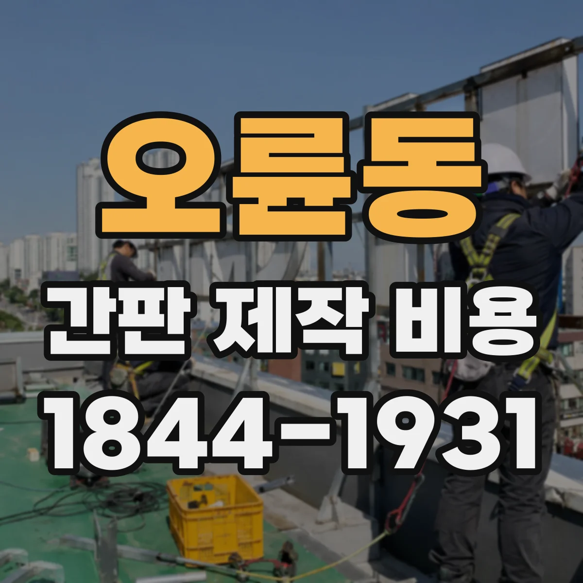 오륜동 간판 제작 비용