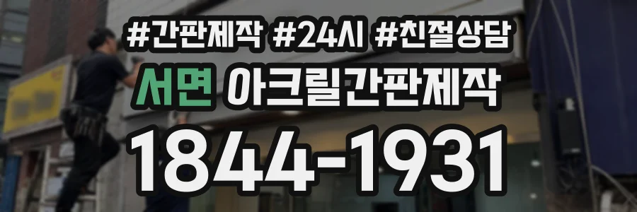 서면 아크릴간판제작 상담 전화 1844-1931