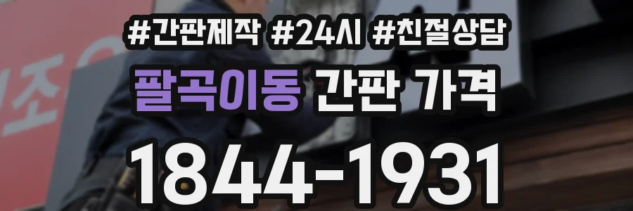 팔곡이동 간판 가격