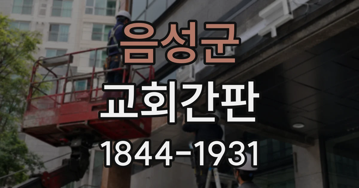 음성군 교회간판