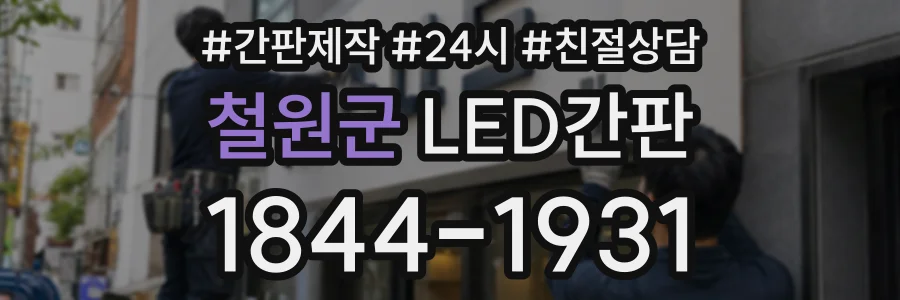 철원군 LED간판 상담 전화 1844-1931