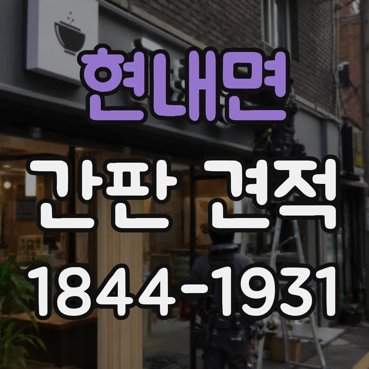 현내면 간판 견적