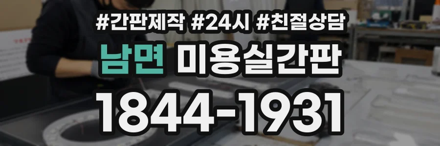 남면 미용실간판 상담 전화 1844-1931