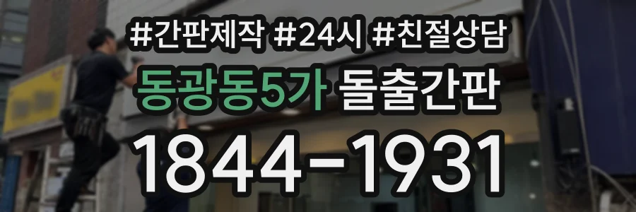 동광동5가 돌출간판 상담 전화 1844-1931