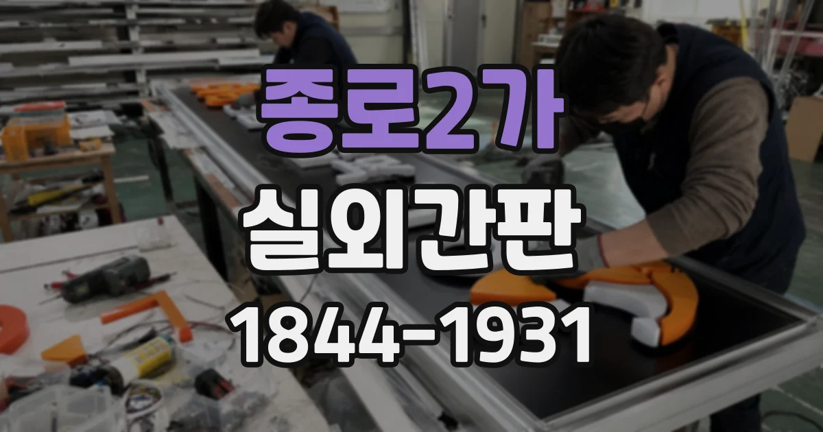 종로2가 실외간판