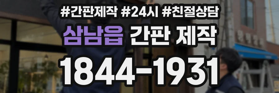 삼남읍 간판 제작