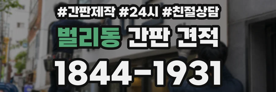 벌리동 간판 견적