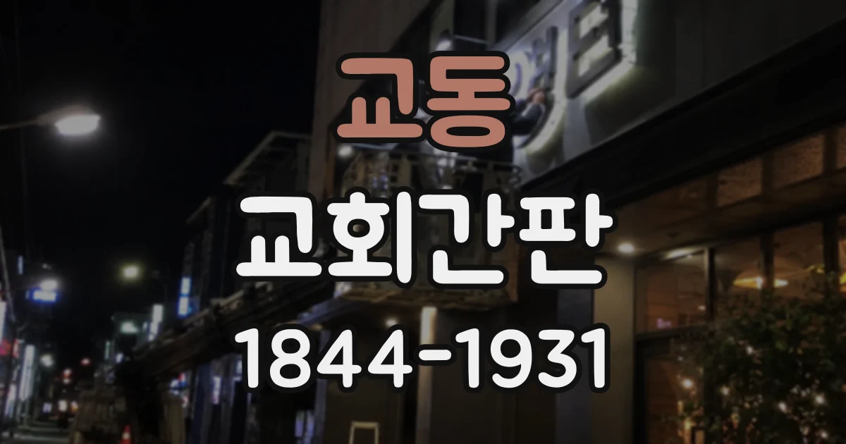 교동 교회간판