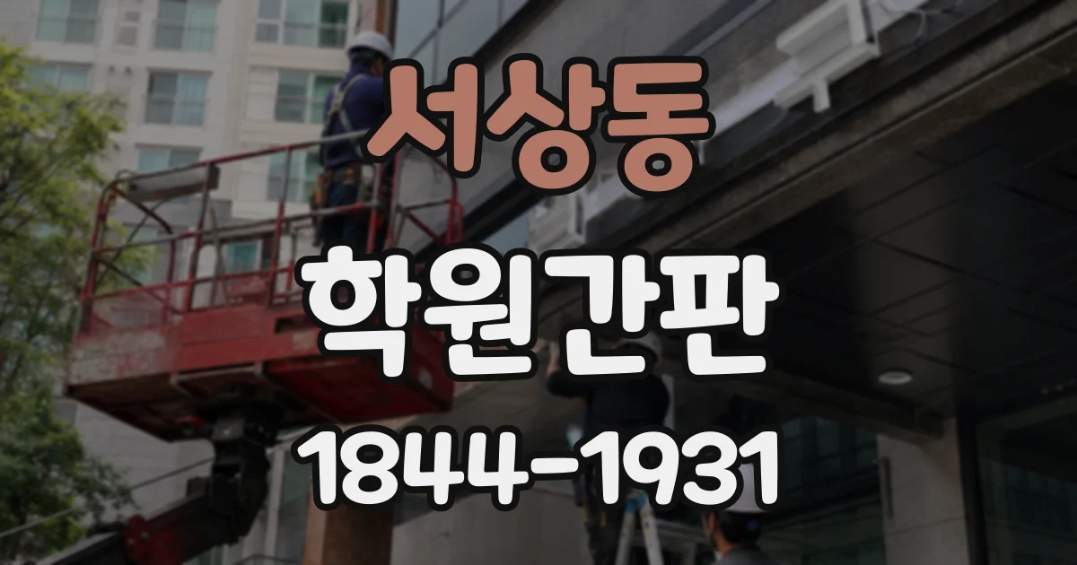 서상동 학원간판