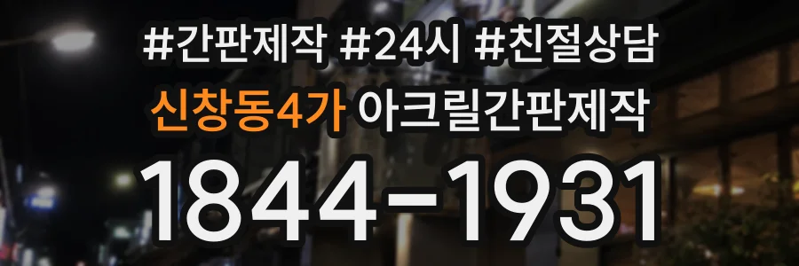 신창동4가 아크릴간판제작 상담 전화 1844-1931