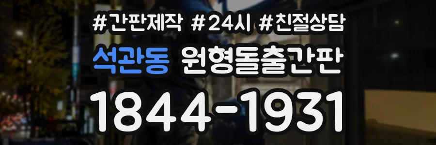 석관동 원형돌출간판 상담 전화 1844-1931