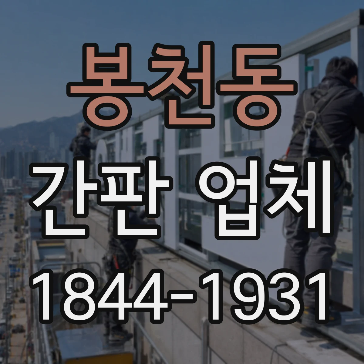 봉천동 간판 업체