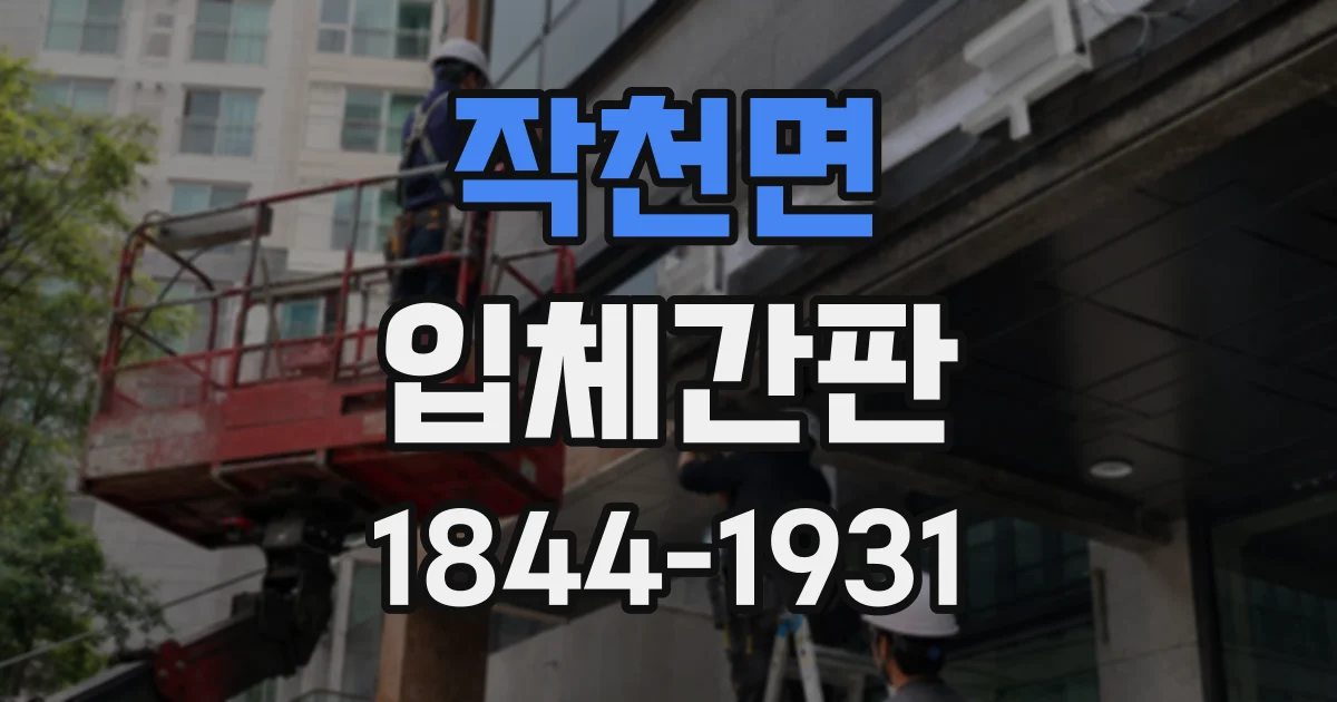 작천면 입체간판