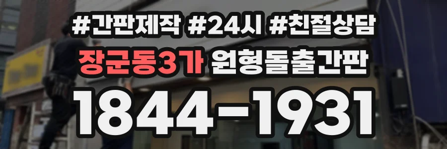 장군동3가 원형돌출간판 상담 전화 1844-1931