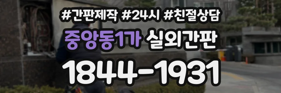 중앙동1가 실외간판 상담 전화 1844-1931