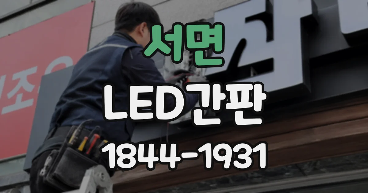서면 LED간판
