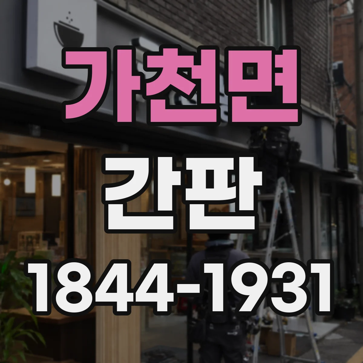가천면 간판