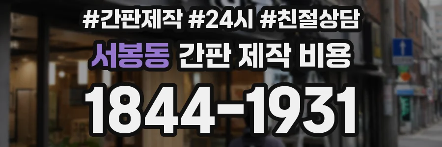 서봉동 간판 제작 비용