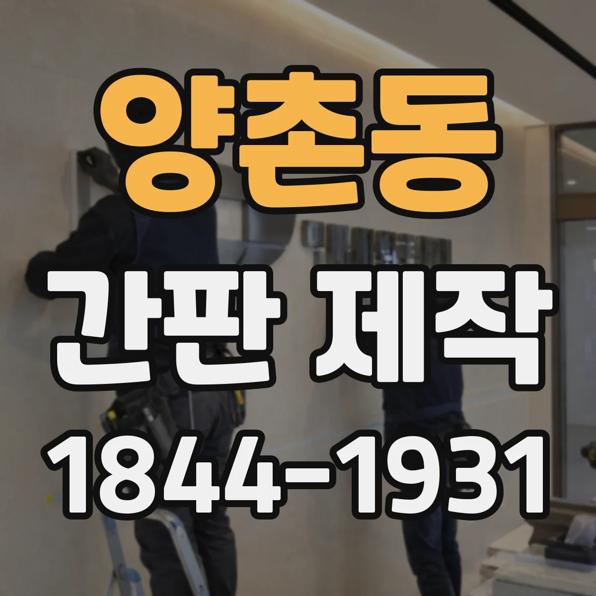 양촌동 간판 제작
