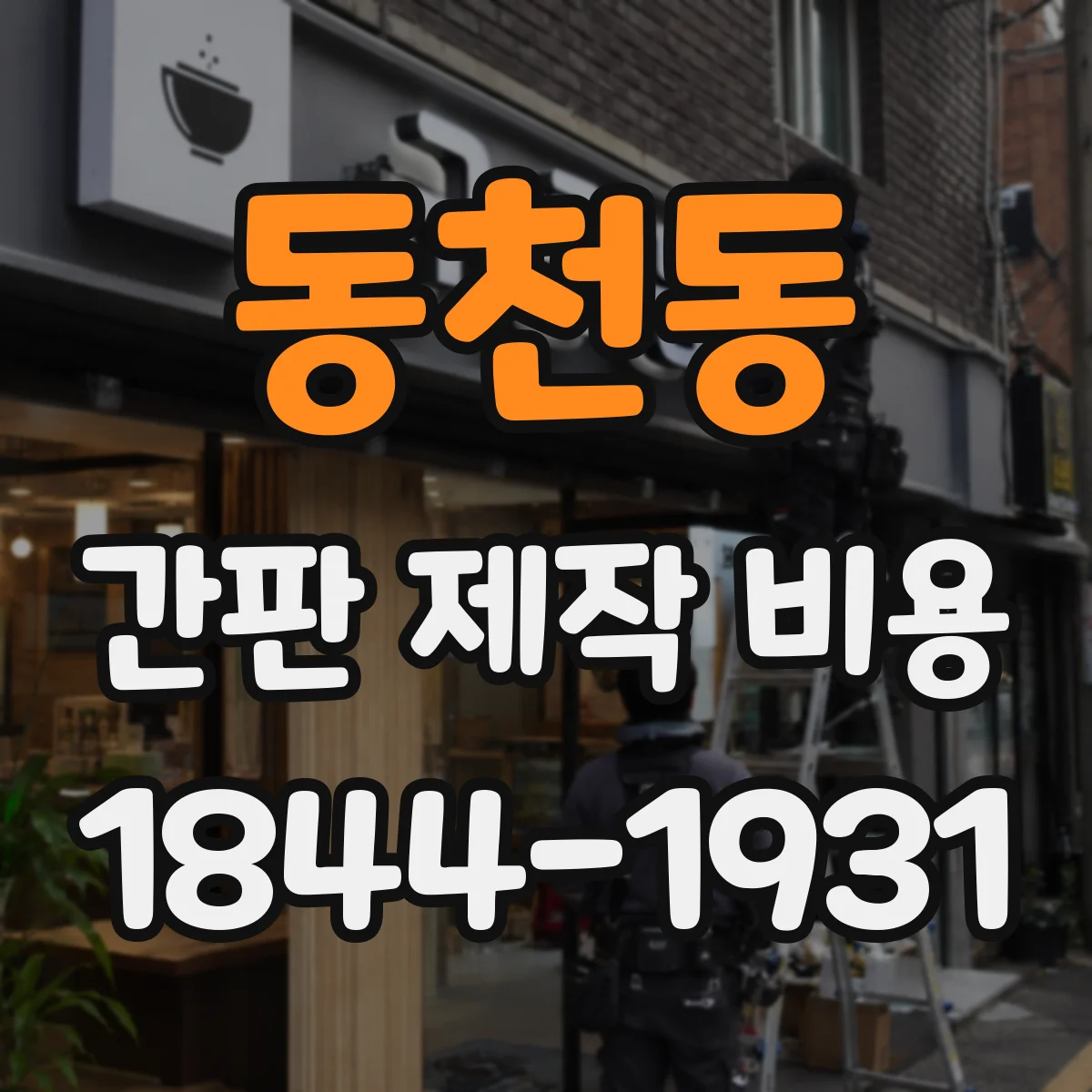 동천동 간판 제작 비용