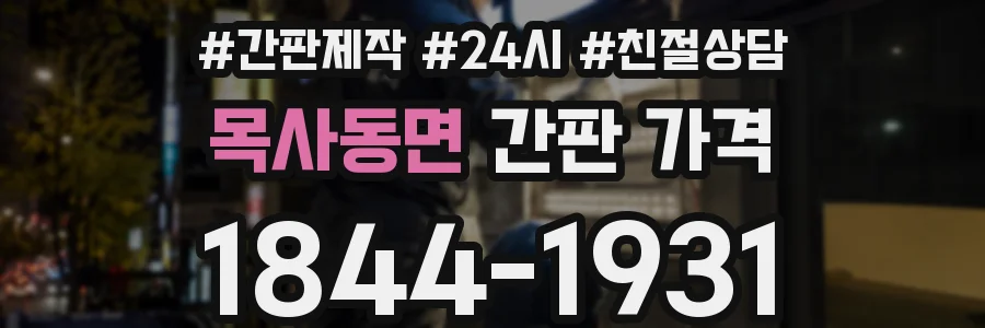 목사동면 간판 가격