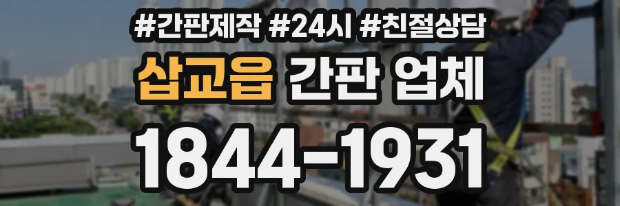 삽교읍 간판 업체