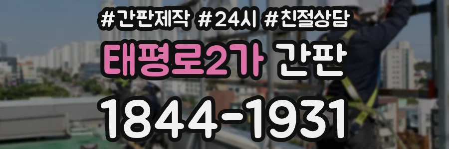 태평로2가 간판