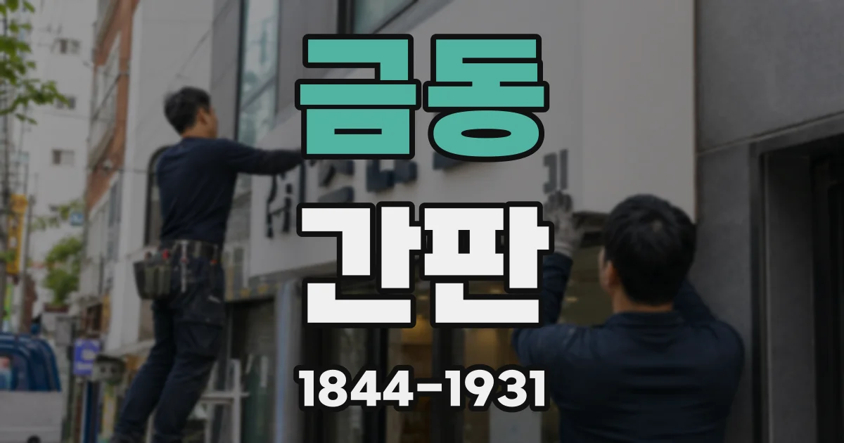 금동 간판