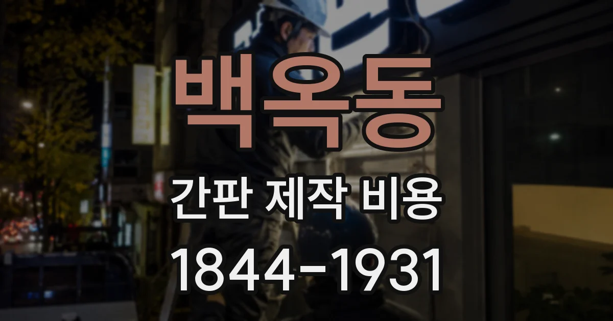 백옥동 간판 제작 비용