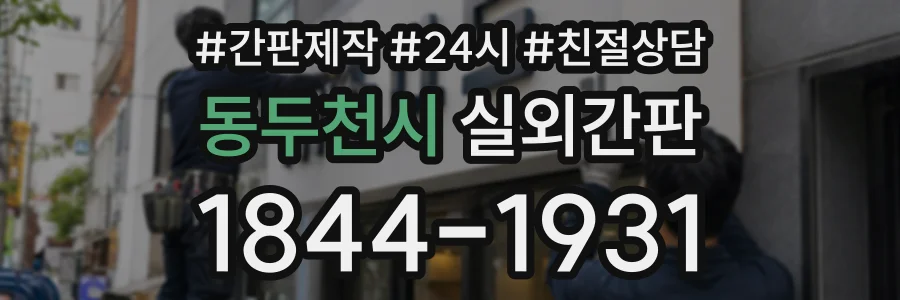 동두천시 실외간판 상담 전화 1844-1931