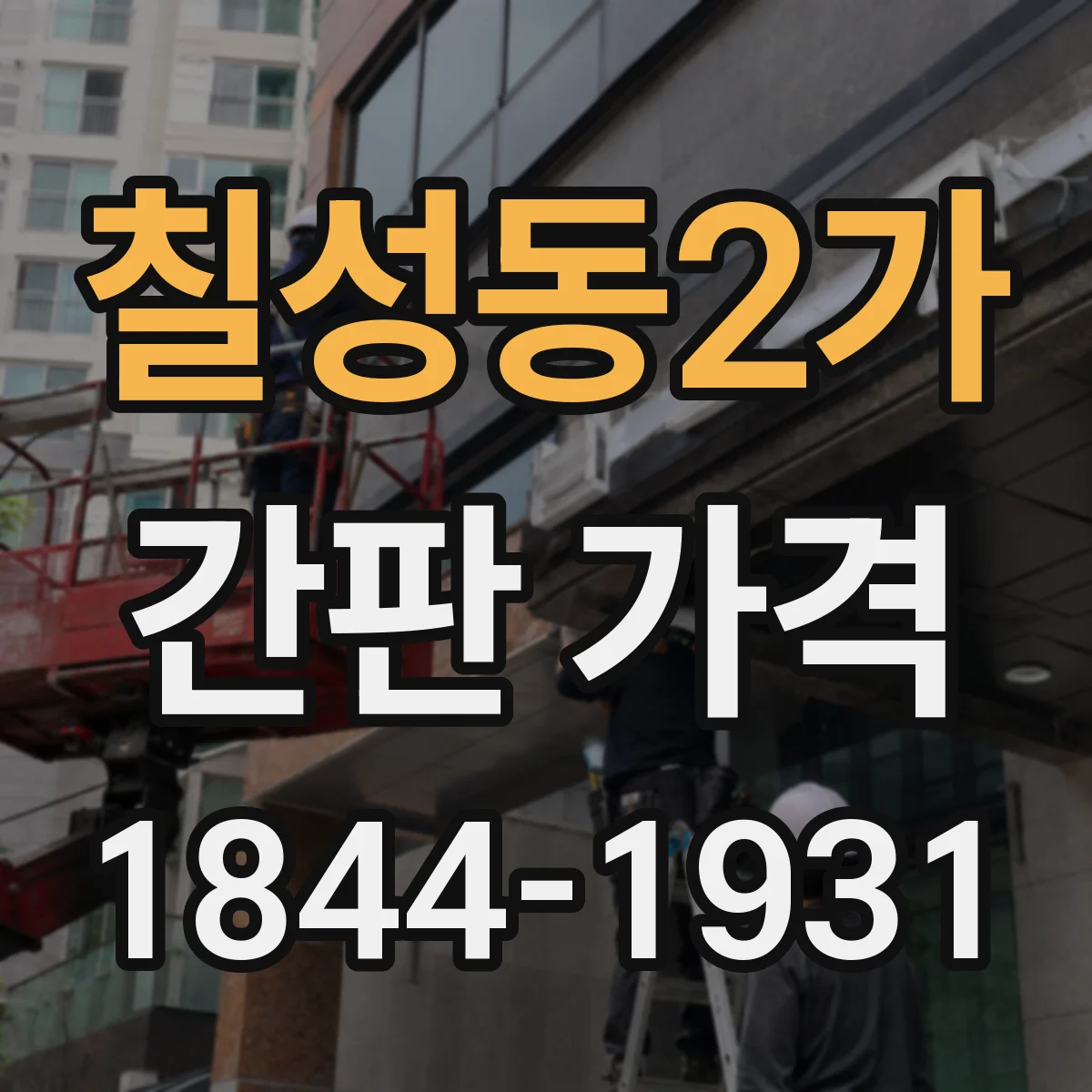 칠성동2가 간판 가격